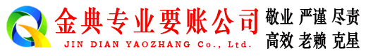 马村金典清债公司